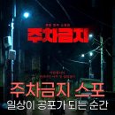 삼기체육관 | 티빙 영화 주차금지 스포 후기, 일상이 공포로 변하는 순간