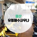 유림해수사우나 이미지