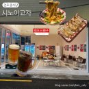전포 중식당 시노이교자 서면 야장 술집으로 추천해요.