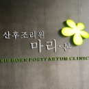 마리본산후조리원 이미지