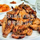 이지쿡의 더든든 닭목살 특수부위로 즐기는 간편한 요리