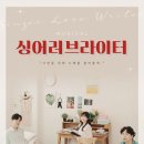 싱어 러브 라이터 이미지