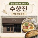 수향진베이커리카페 | 동탄 수향진 베이커리 카페 후르츠 롤케이크·소금빵 맛집 방문후기