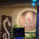 UR(대전광역시)-[월평북로]-상-1 | 대전 월평동 맛집, 장어덮밥 맛집을 찾아서 우나기칸 대전본점