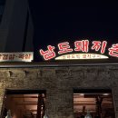 [삼각지/용리단길 맛집] 남도돼지촌