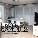 공덕스테이마실 네이버블로그