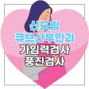 플러스비뇨기과의원 | 신도림 큐브 산부인과 사전건강관리 가임력 검사 준비물 및 후기 (+풍진검사)