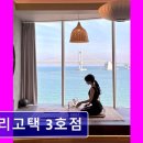 안리고택3 | 부산 광안리 숙소 정보 추천 안리고택 3호점 뷰와 청결, 자쿠지 이용 만족도 높음