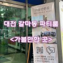 보드 PC | 대전 갈마동 가볼만한곳 파티룸 대여 후기