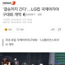 '결승까지 간다'…LG컵 국제여자야구대회 개막 (여자야구) 이미지