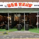 배곧맛집 푸짐한 금은동 닭도리탕 공기밥 라면 떡 무한리필