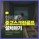 비전스크린골프연습장 | 중고 스크린골프 연습장 설치 후기 근무 효율 향상과 복지 강화 전략