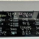 각산떡볶이