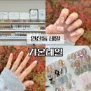 삼정한의원 | 연산동 네일 가온네일 케어부터 디자인까지 만족