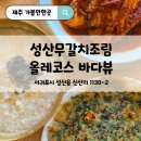 신산리-3 | 제주무갈치조림, 성산여행 올레길에서 만난 제주 성산 갈치조림