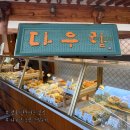 다우링 | 전주 한옥마을 맛집 | 전주 먹거리 추천 전주 다우랑 포장 후기