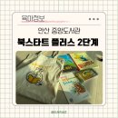 i꾸러미 | 안산 북스타트 책꾸러미 플러스 2단계 신청방법 나이 책 선물 정보 공유