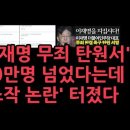 '이재명 무죄 탄원서' 80만명 넘었다는데…'조작 논란' 터졌다 '이데일리' 이미지