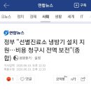 정부 "선별진료소 냉방기 설치 지원…비용 청구시 전액 보전"(종합) 이미지