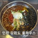 길상운동장 | 인천 강화도 메밀 막국수 냉면 요리 맛집 [풀하우스] 칼국수 가볼만한 곳 식당 여행 코스 추천