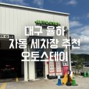 오토오아시스 대구율하점 | 대구 율하 노터치 세차장 추천! 오토스테이 대구율하점 방문 후기 (스크래치 없는 35cm 초근접 세차)