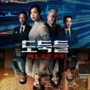 영화 도둑들 비트코인 전쟁 정보 결말 줄거리 후기 (The Last Thieves 2019)