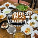황보식당 | 포항 해도동 맛집 기사식당 황보네먹거리 솔직후기