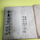 옛날 고서 필사본 동국연대 서호지여 간략 이미지