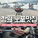 가고파식당 | 창원 오션뷰 노포 야장 고기집 맛집 가고파생삼겹구이 애견동반 가능