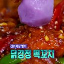팔팔닭강정