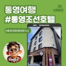조선맥주 - 248 | 통영항숙소 추천! 구도심 여행하기 좋은 통영조선호텔 숙박 후기