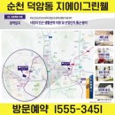 순천 지에이그린웰 덕암동 40평대 신축 방문후기