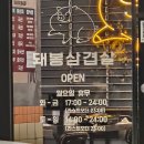 돼봉삼겹살여주점