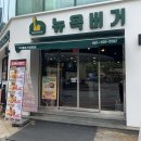 뉴욕버거(연향점)