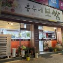 흥부네보쌈