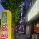 추억의 7080 호프 이미지
