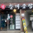 진순대곰탕 이미지