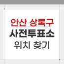 안산동주민센터 | 2026 안산 상록구 지방선거 사전투표소 위치 찾기
