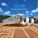 사단법인 안동시관광협의회
