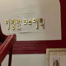 피부관리·경락(수) | 부산 남포동 피부관리 이영란코스메틱 경락후기(위치,자갈치 주차장추천)