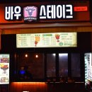 바우스테이크 이미지