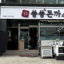 숑숑돈까스 이미지