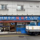 신성회수산