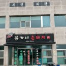 촌돼지마을 - 강남구 | 촌돼지마을