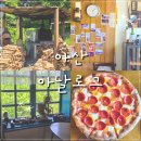 아산 카페 | 배방 분위기 좋은 카페 아날로그 화덕피자 후기