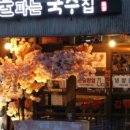 국수파는집 이미지