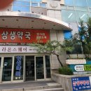 제생 약국 이미지