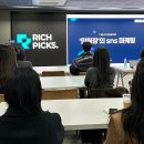 리치픽스 강의 후기, SNS 온라인 수익화 세미나 감탄하고 왔습니다..