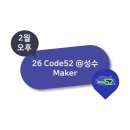 우리마을메이커협동조합 | 2026 Code52 @성수 2월 교육 "️️⚙️Maker⚙️"