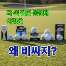 골프로(232) | 골프공도 성능 차이가 있나요? 3년간 20종류 써본 솔직 후기